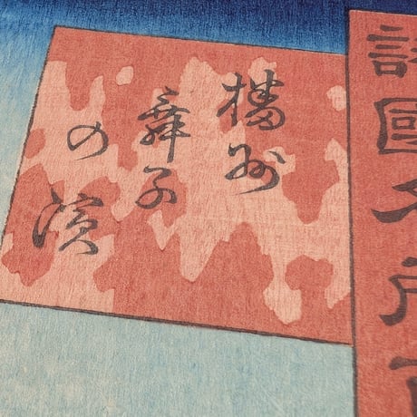 広重二代 「諸国名所百景　播州舞子の浜」