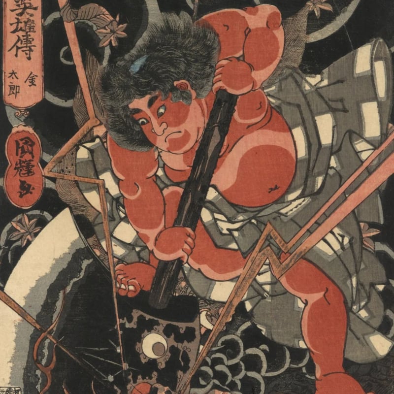 国輝 「和漢英雄伝 金太郎」 | 古美術もりみや