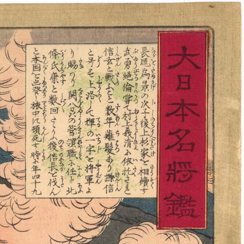 芳年 「大日本名将鑑 上杉輝虎入道謙信」 | 古美術もりみや 芳年 「大日本名将鑑 上杉輝虎入道謙信」 | 古美術もりみや