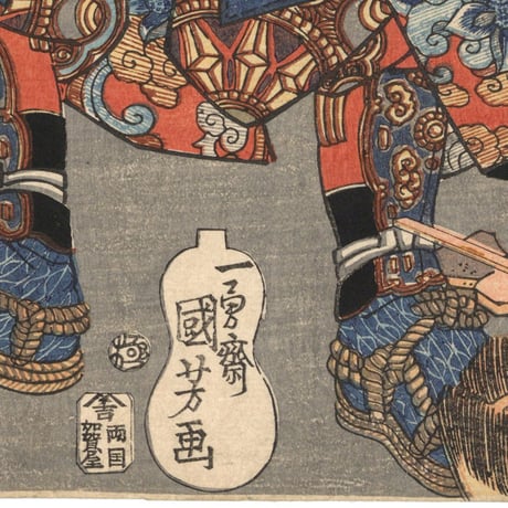 国芳 「本朝水滸伝豪傑八百人一個　小田井又六郎」