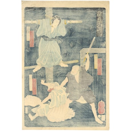 芳艶 「当吾一代記」