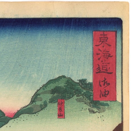 国綱 「東海道名所風景　東海道名所之内　御油」(御上洛東海道)