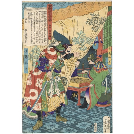 芳年  「東錦浮世稿談　佐藤正清」 -加藤清正-