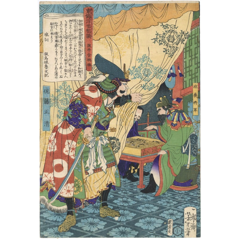 芳年 「東錦浮世稿談 佐藤正清」 -加藤清正- | 古美術もりみや
