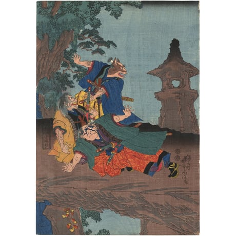 芳虎　南総里見八犬伝　庚申山