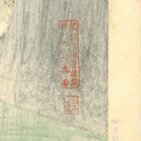 伊東深水 「現代美人集第二輯　花火」