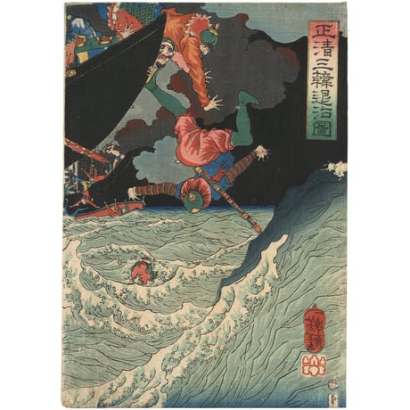 芳年 「正清三韓退治図」