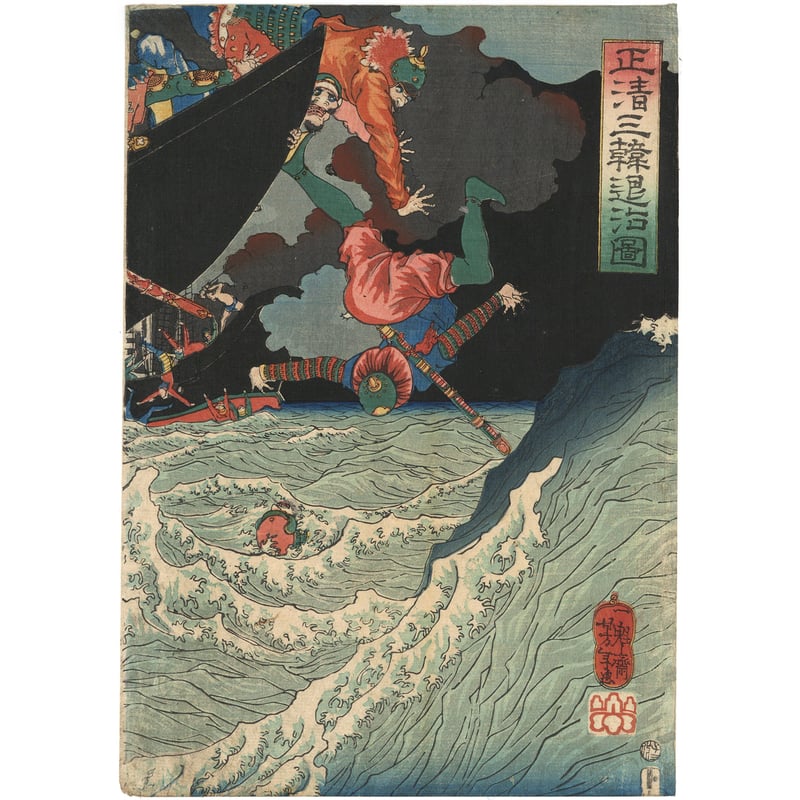【清正公】「 正清三韓退治図 」武者絵 月岡芳年 一魁斉芳年 浮世絵 幕末 錦絵 清正公】「 正清三韓退治図 」武者絵 月岡芳年 一魁斉芳年