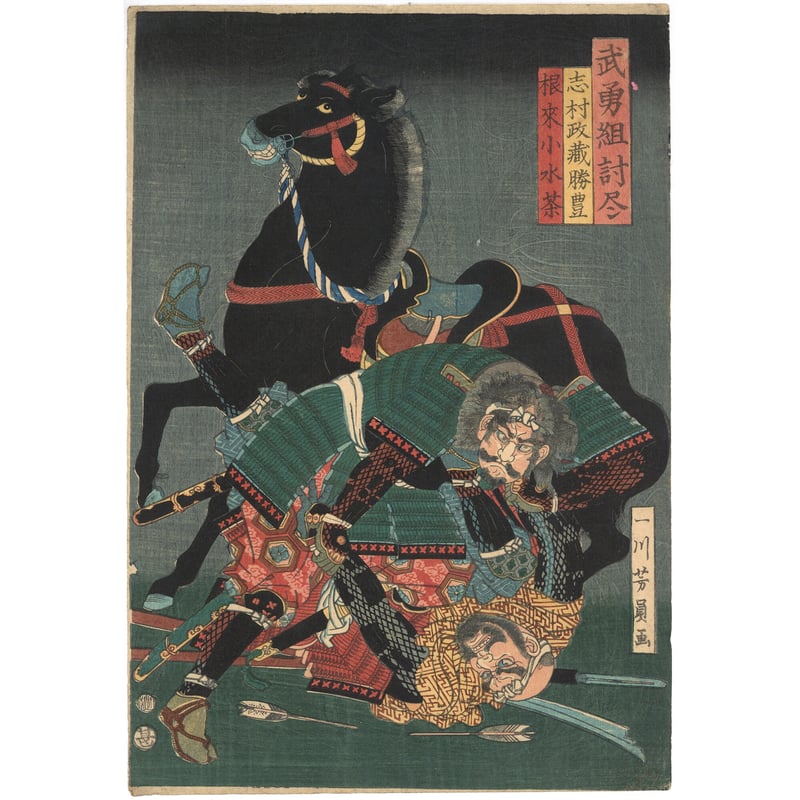 芳員 「武勇組討尽 志村政蔵勝豊 根来小水茶」 | 古美術もりみや 芳員 「武勇組討尽 志村政蔵勝豊 根来小水茶」 | 古美術もりみや