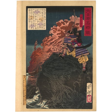 芳年 「大日本名将鑑　小野好古朝臣」