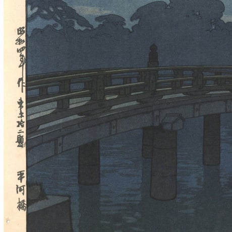 吉田博「東京拾二題　平河橋」