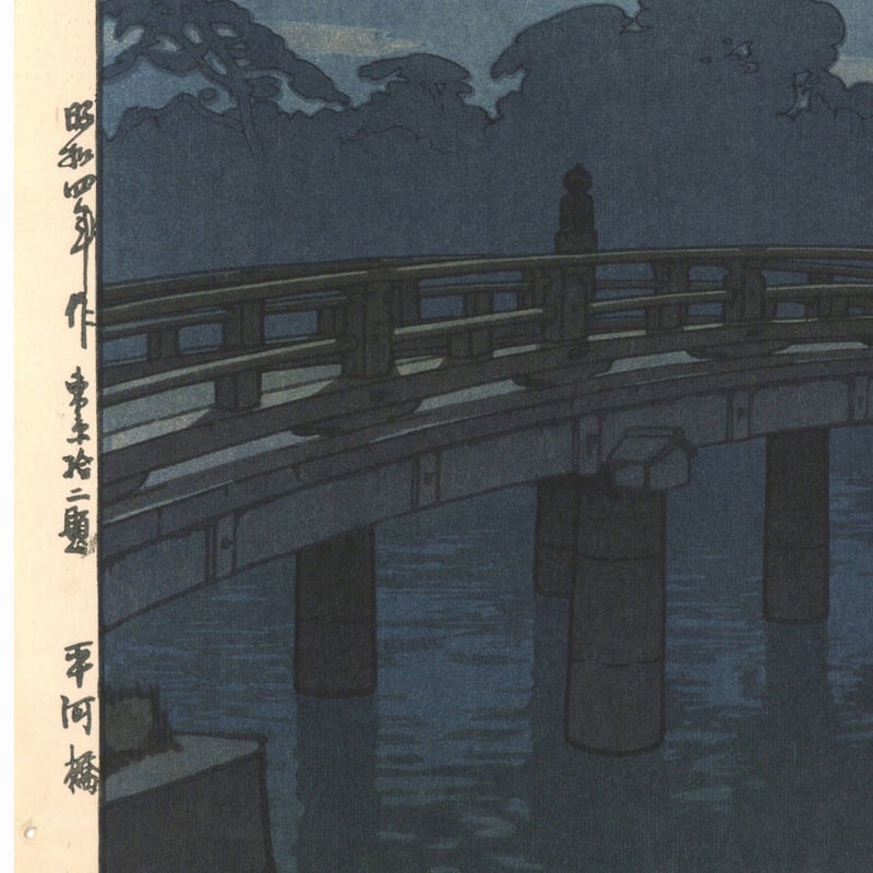 吉田博「東京拾二題 平河橋」 | 古美術もりみや