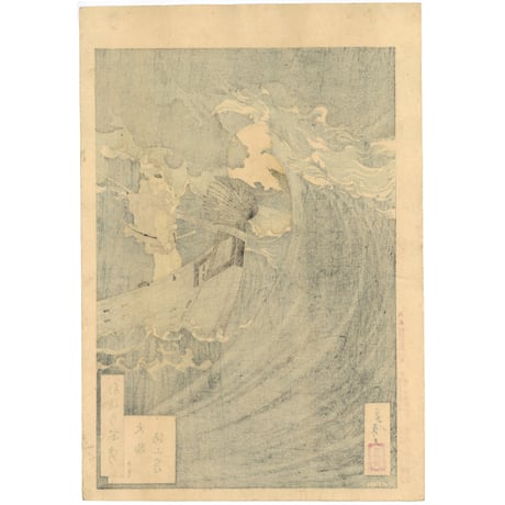 芳年 「月百姿　大物浦海上月　弁慶」
