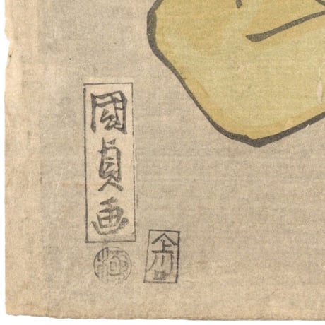 国貞 「猪早太忠證　丁七唱　源三位頼政怪獣射」