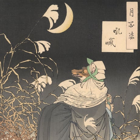 芳年 「月百姿　吼噦」