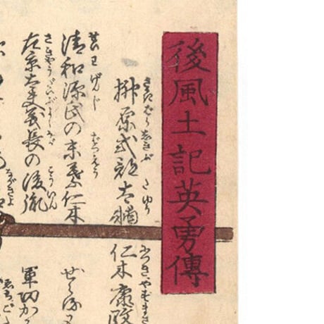 芳虎「後風土記英勇伝　榊原式部太猶仁木康政」