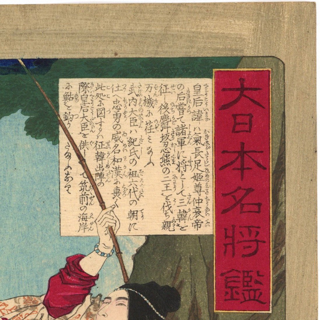 芳年 「大日本名将鑑 神功皇后 武内宿禰」 | 古美術もりみや 芳年 「大日本名将鑑 神功皇后 武内宿禰」 | 古美術もりみや
