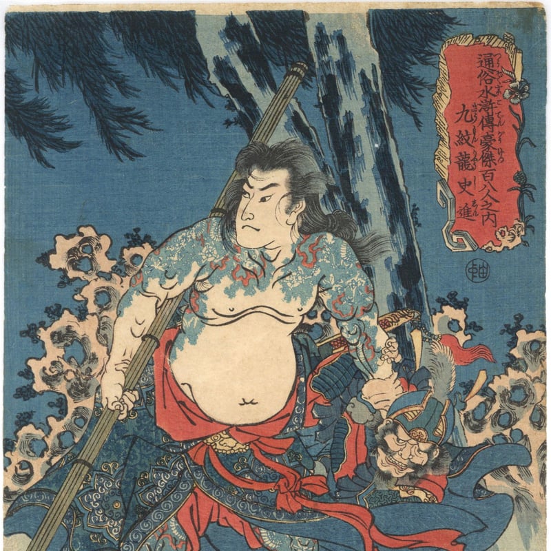 中国古美術 龍紋洗 九谷 中国古美術 龍紋洗 九谷