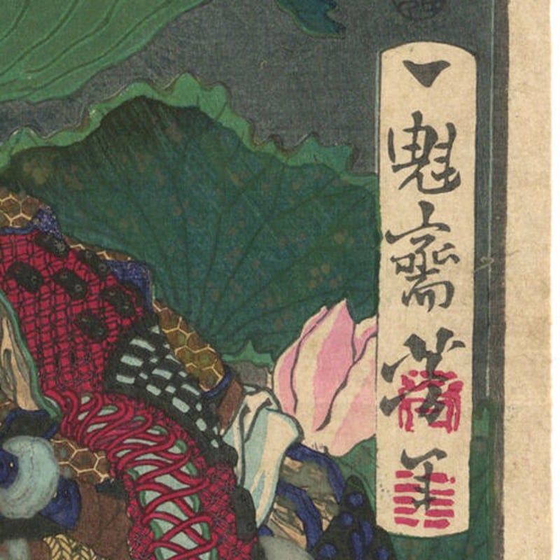 芳年 「一魁随筆 真田左エ門尉幸村」 | 古美術もりみや