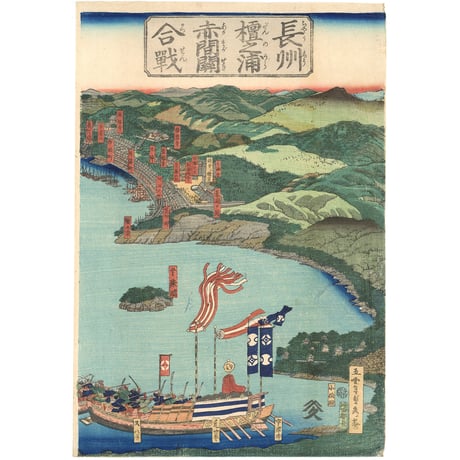 貞秀 「長州壇之浦赤間関合戦」