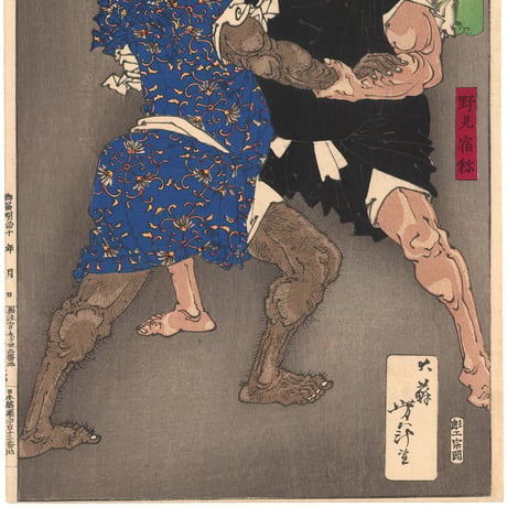 芳年 「芳年武者无類　野見宿禰　当麻蹴速」