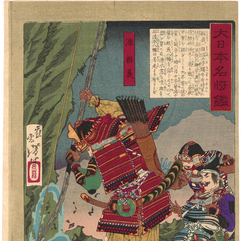 芳年 「大日本名将鑑 源頼義」 | 古美術もりみや