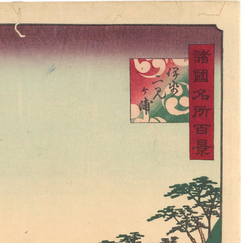 【古書】大正時代　廣重豊國名画百種 広重豊国名画百種 大名道中 裏表(秋好善太郎 編) / 古本、中古本、古