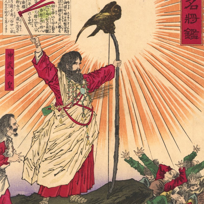 芳年 「大日本名将鑑 神武天皇」 | 古美術もりみや 芳年 「大日本名将鑑 神武天皇」 | 古美術もりみや