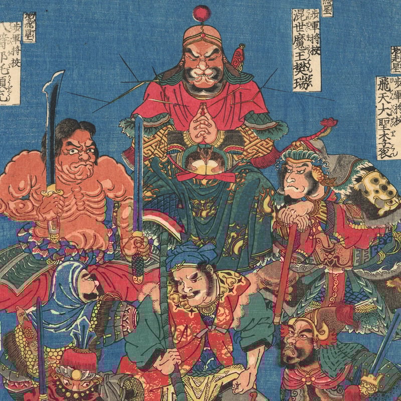 国芳 「水滸伝豪傑百八人 地煞星七十二員八番内 十二枚内十 国芳 「水滸伝豪傑百八人 地煞星七十二員八番内 十二枚内十