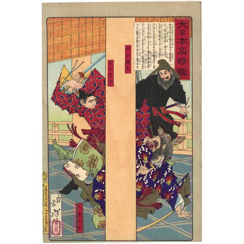 平成天皇皇后陛下御買上同手作品柿右衛門合資会社仁和作色絵錦岩牡丹文鶴首瓶　未使用 芳年 「大日本名将鑑 神武天皇」 | 古美術もりみや