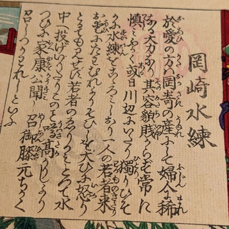 周延「東錦昼夜競　岡崎水練」 -お愛の方-