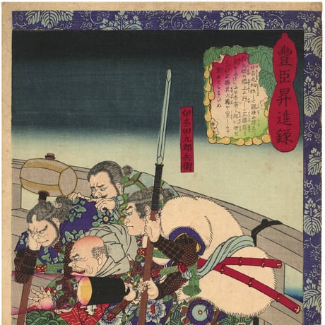 芳年 「豊臣昇進録」-矢作橋-