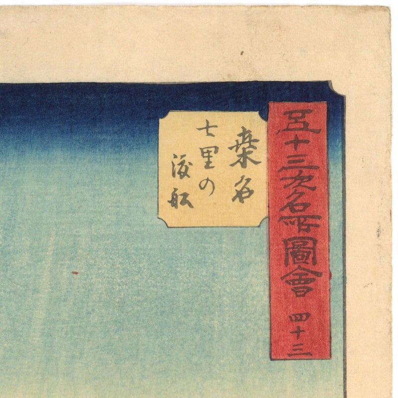 広重 「五十三次名所図会 桑名」(竪絵東海道) | 古美術もりみや