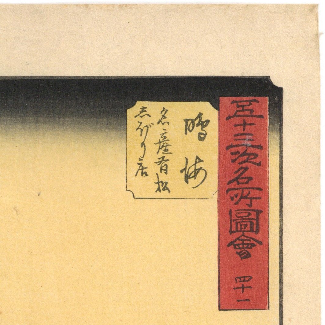 広重 「五十三次名所図会 鳴海」(竪絵東海道) | 古美術もりみや