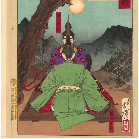 芳年 「大日本名将鑑　源義光　豊原時秋」