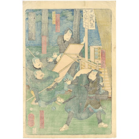 芳艶 「当吾一代記」