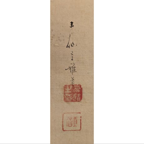 森高雅 「朱雀玄武図」