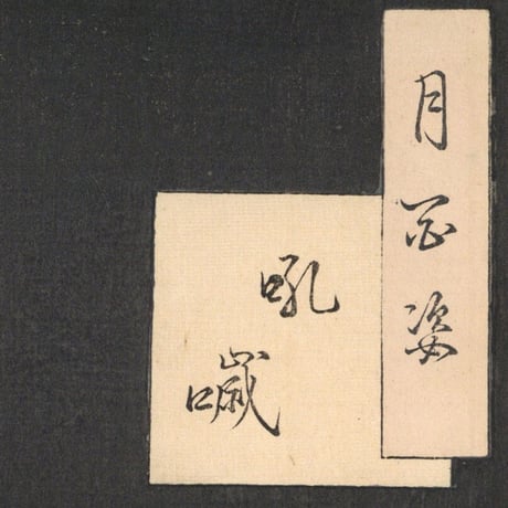 芳年 「月百姿　吼噦」