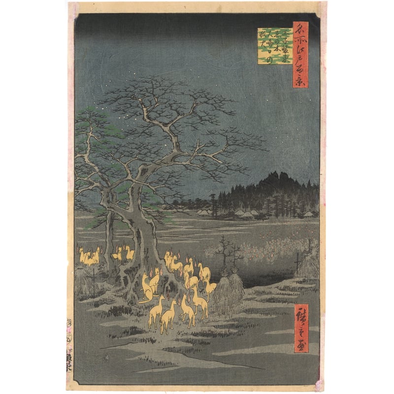 広重 「名所江戸百景 王子装束ゑの木大晦日の狐火」 | 古美術もりみや