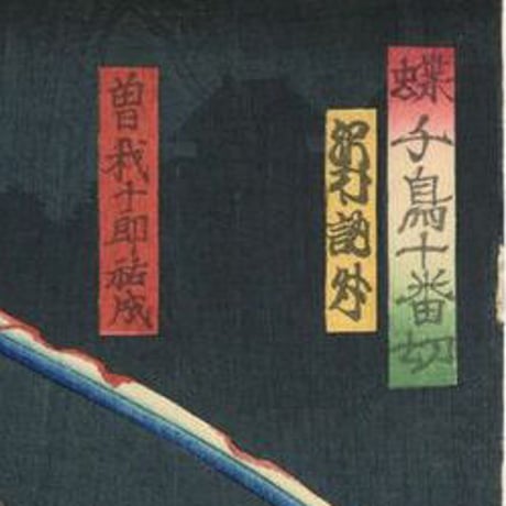 国周「蝶千鳥十番切　沢村訥升　曽我十郎祐成」