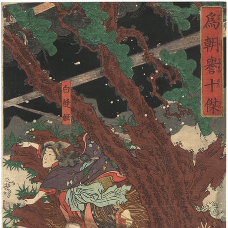 芳艶 「為朝誉十傑」