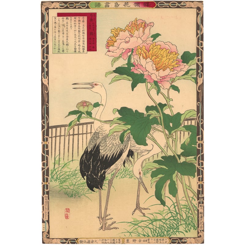 楳嶺 「楳嶺花鳥画譜 芍薬 鸛」 | 古美術もりみや
