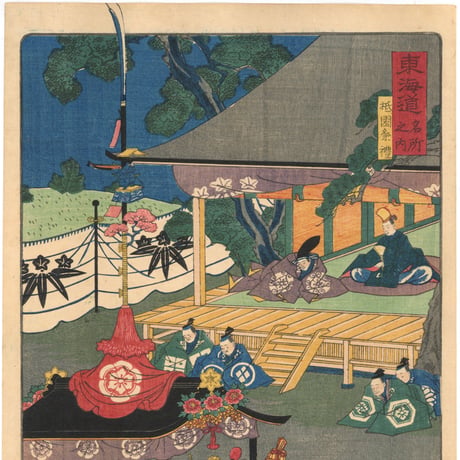 芳艶 「東海道名所風景　東海道名所之内　祇園祭礼」(御上洛東海道)
