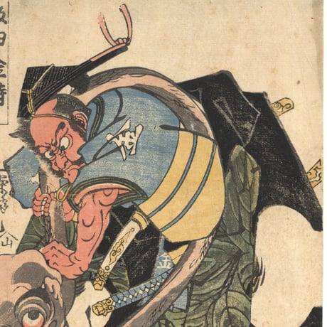 芳艶 「坂田金時」