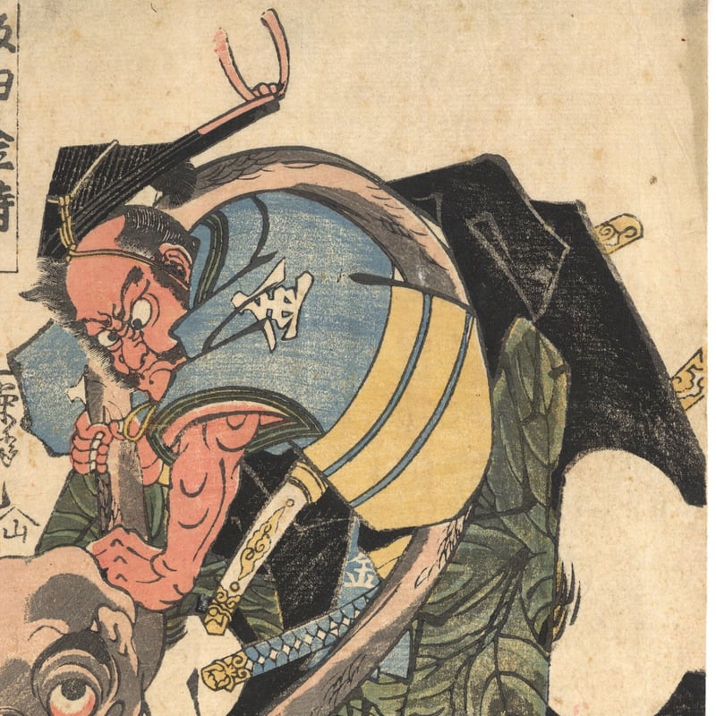 芳艶 「坂田金時」 | 古美術もりみや