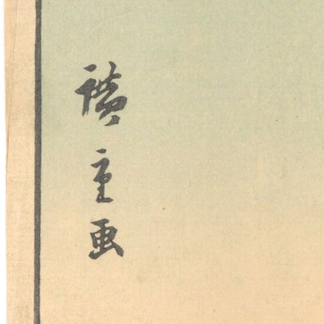 広重二代 「諸国名所百景　伊勢二見ヶ浦」