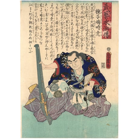 国麿 「武芸水滸伝　種子島時尭」