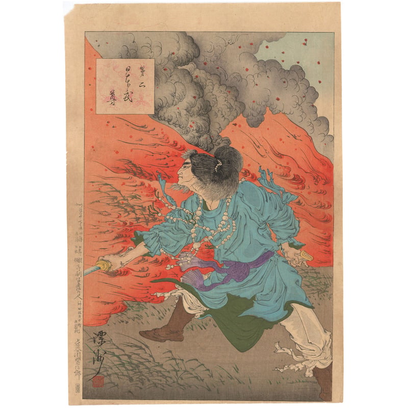 漂洲 「第二 日本武尊」 | 古美術もりみや
