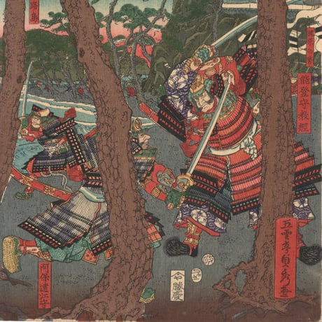 貞秀 「源平一之谷大戦高名之図」