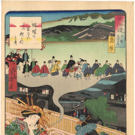 芳幾 「東海道名所風景　東海道 京都名所之内　島原」(御上洛東海道)